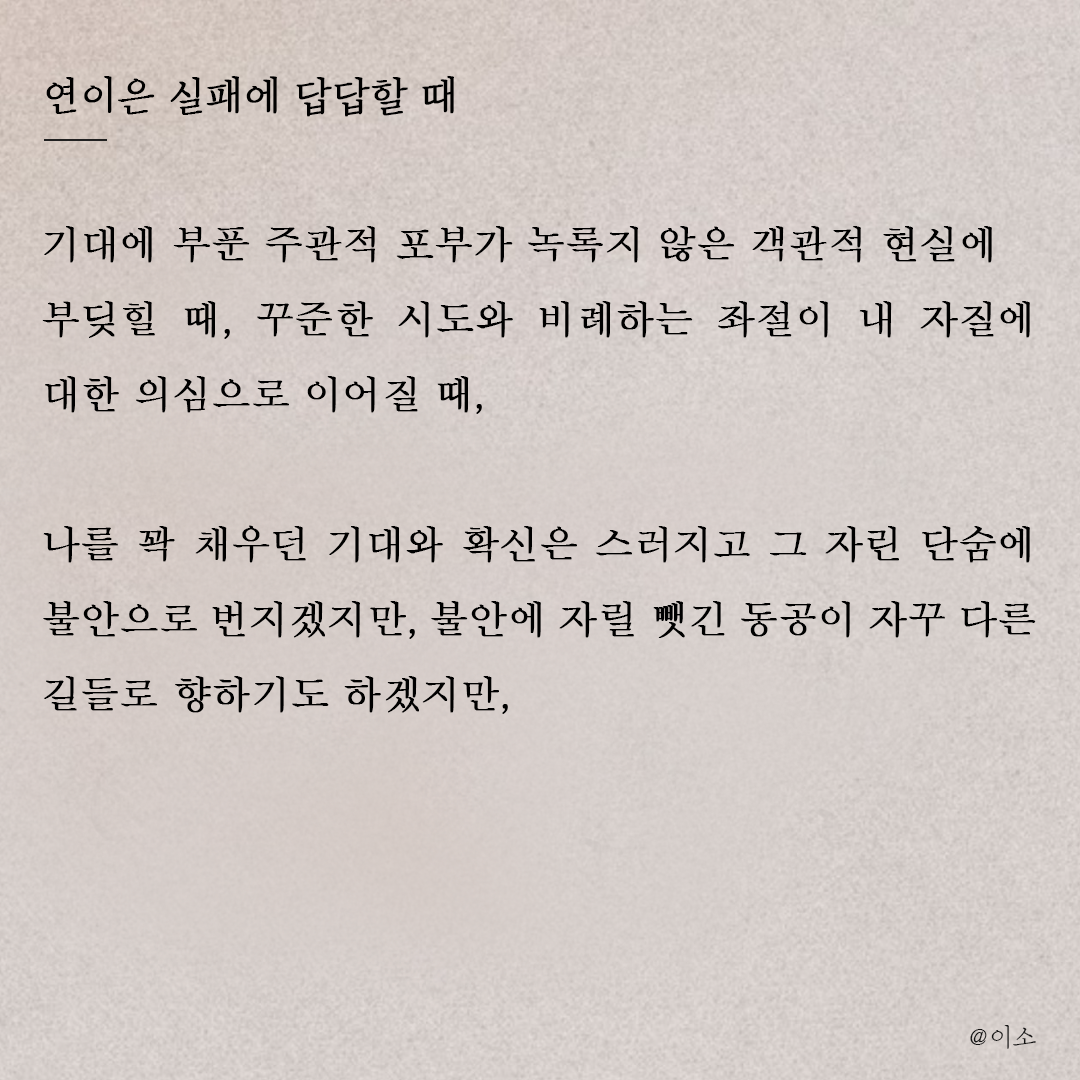 운문230508_연이은 실패가 답답할때_옆에 있어줄게요_이소1.png