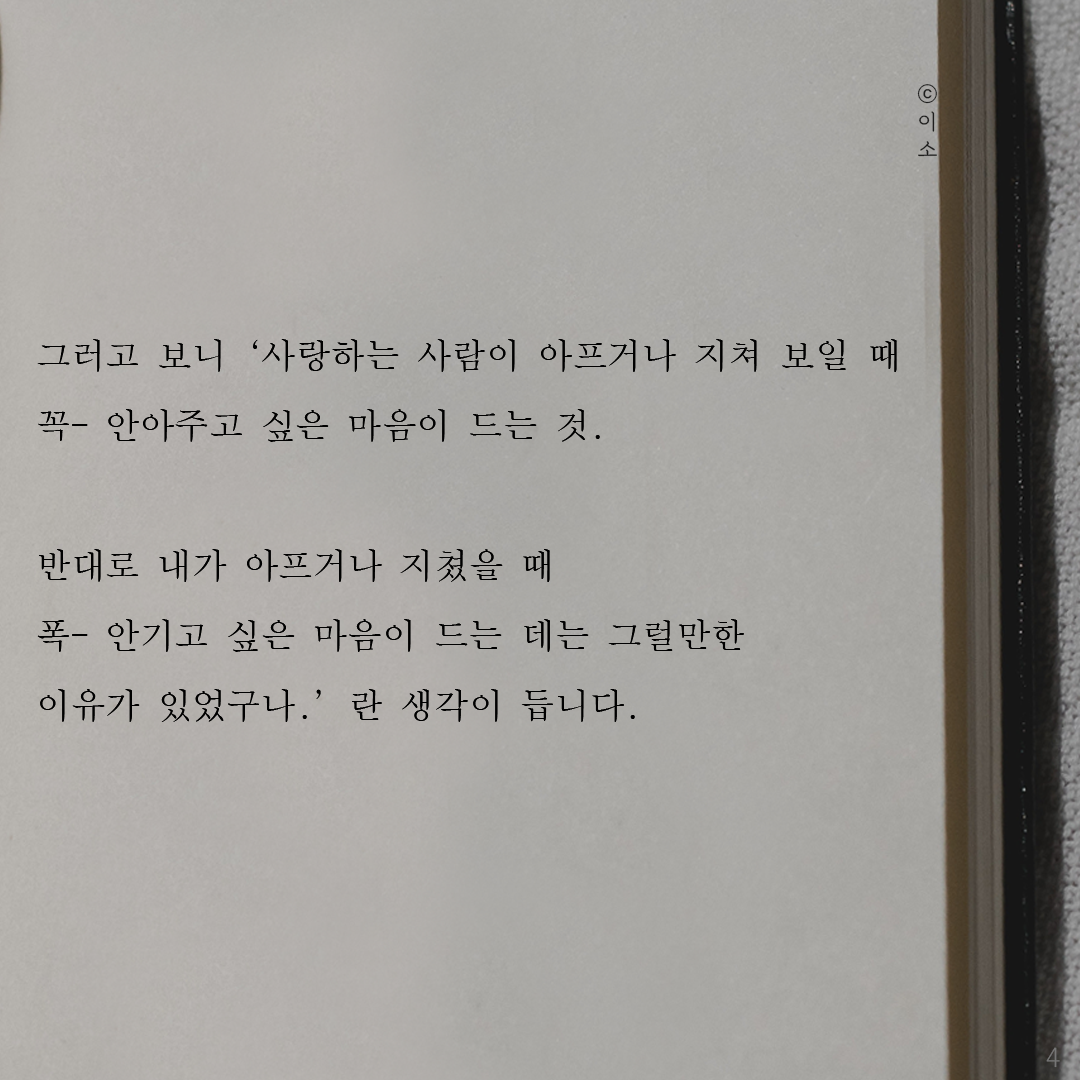 0730_ 포옹_머물러봄, 이소, 힐링글귀, 좋은글귀4.png