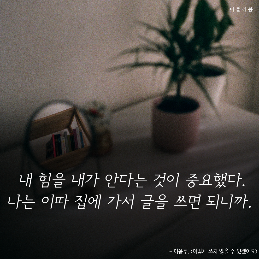 이따 집에가서 글을 쓰면 돼,글쓰기,치유,힐링,위안,책글귀,책추천,좋은글귀,머물러봄,책요약 (10).png