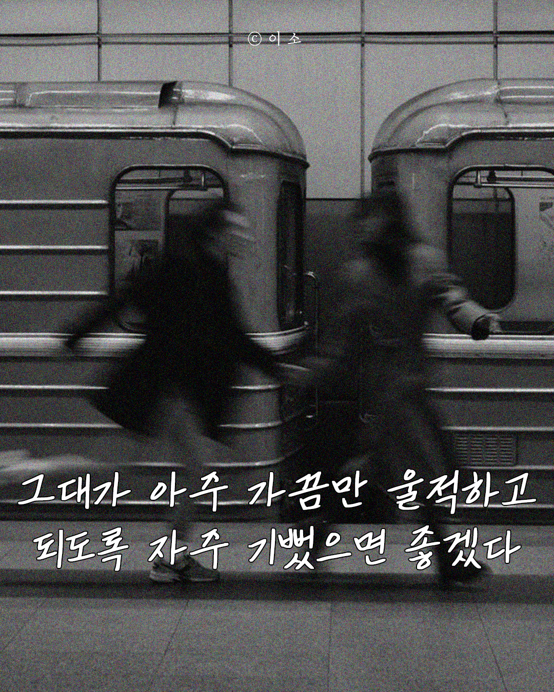 24.08.10_그대가 아주 가끔만 울적하고 되도록 자주_1_이소.png