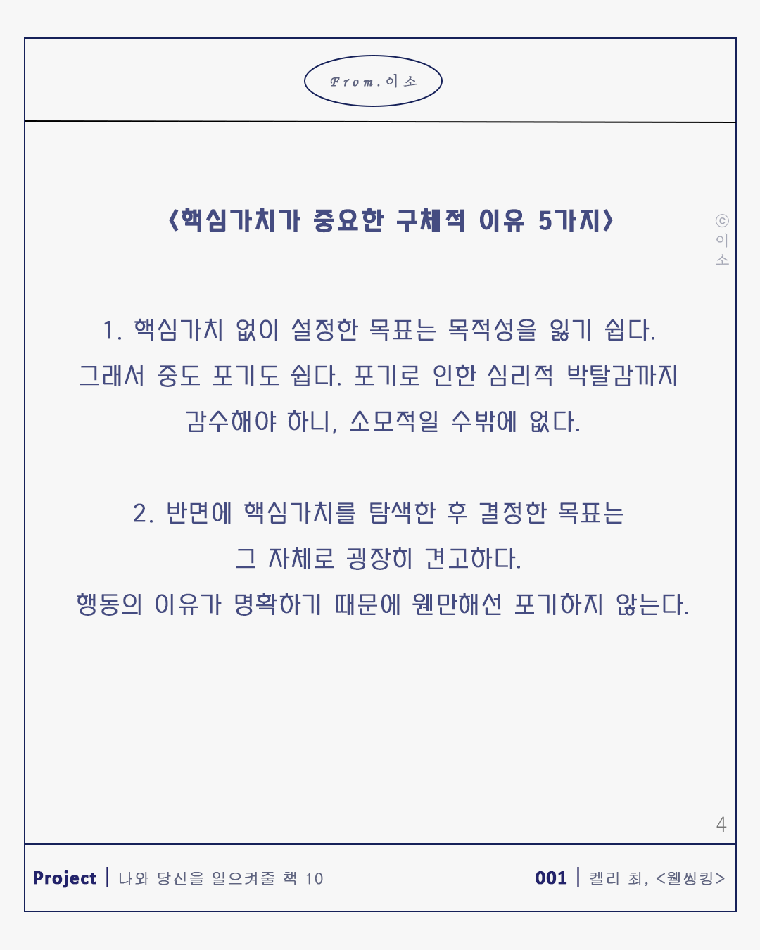 핵심가치의 중요성_켈리최, 웰씽킹, 책추천, 위안, 동기부여, 용기_이소_44.png