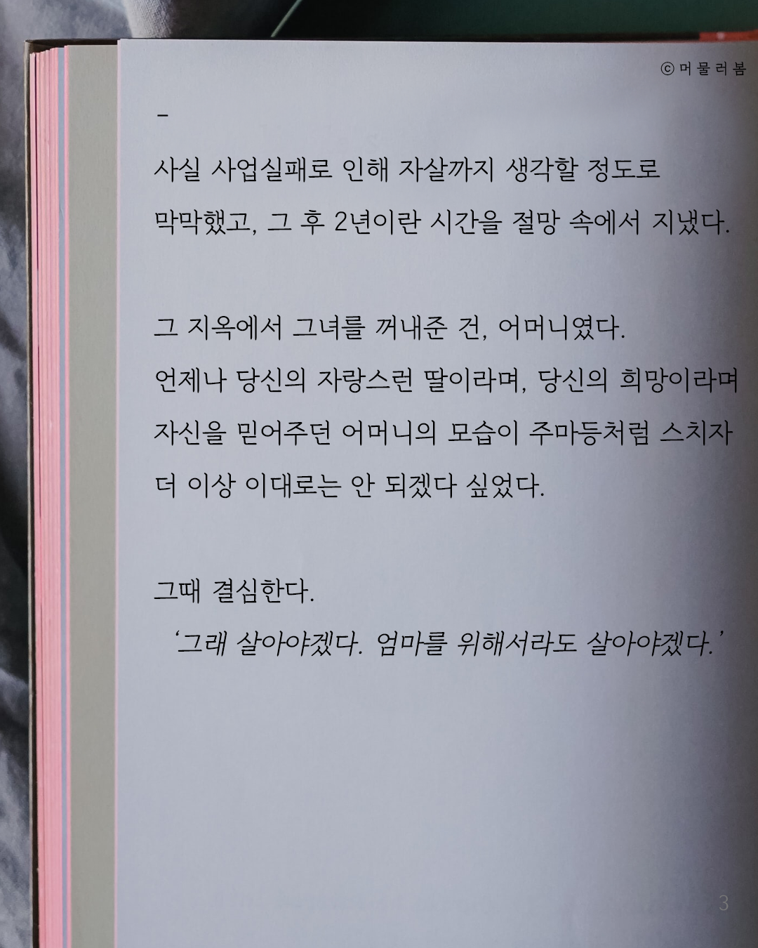 거듭된 악조건 속에서도 절망에 빠지지 않으려면_켈리최, 웰씽킹, 책추천, 위안, 동기부여, 용기_머봄_3.png