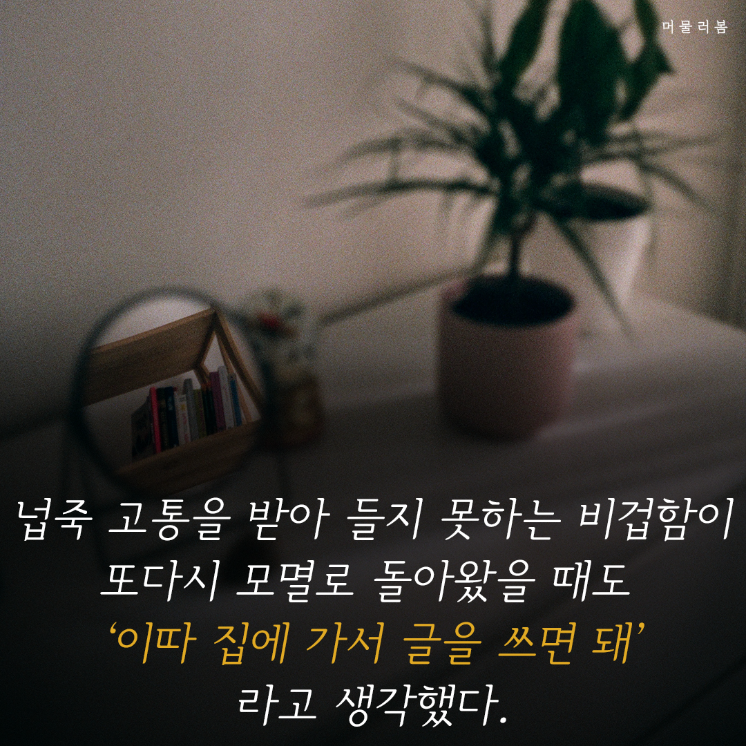 이따 집에가서 글을 쓰면 돼,글쓰기,치유,힐링,위안,책글귀,책추천,좋은글귀,머물러봄,책요약 (6).png