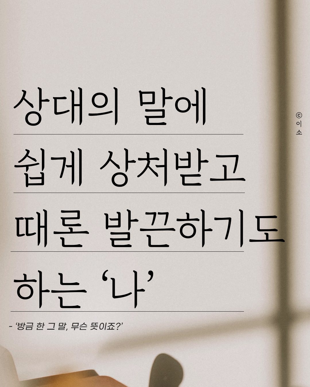 220622_방금 그말 무슨뜻이죠_책추천,책요약,심리학,나도아직나를모른다,머물러봄,나를일으켜주는책읽기_ 이소1.png