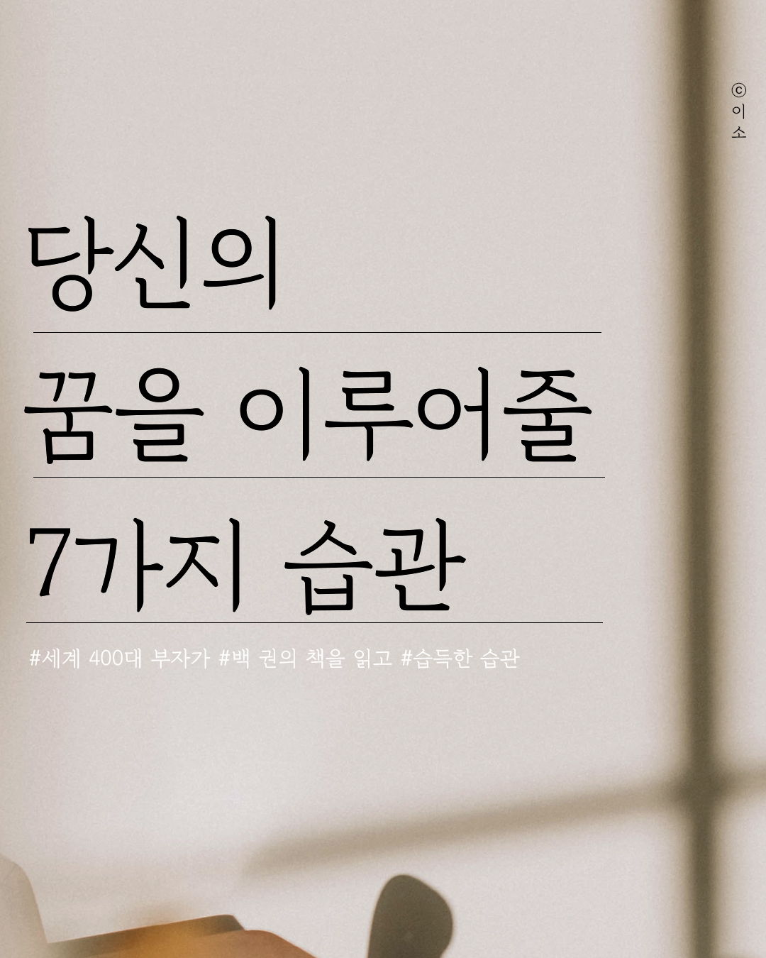 당신의 꿈을 이루어줄 7가지 습관_켈리최, 웰씽킹, 책추천, 위안, 동기부여, 용기_이소_1.png