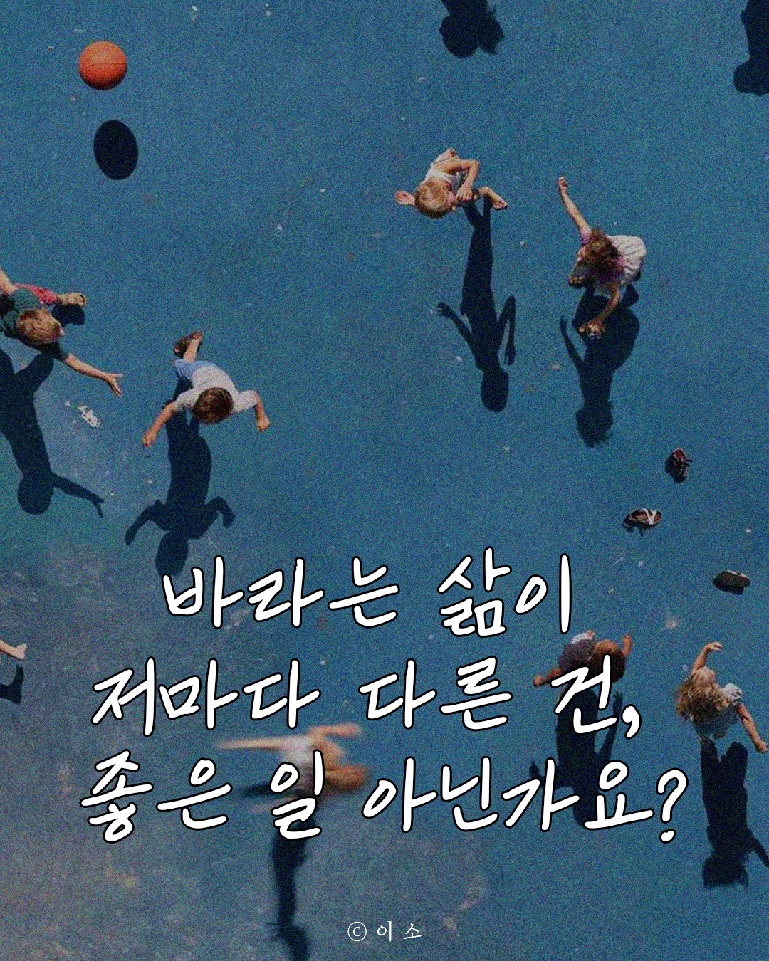 25.1.14_바라는 삶이 저마다 다른 건, 좋은 일 아닌가요_이소_1.png