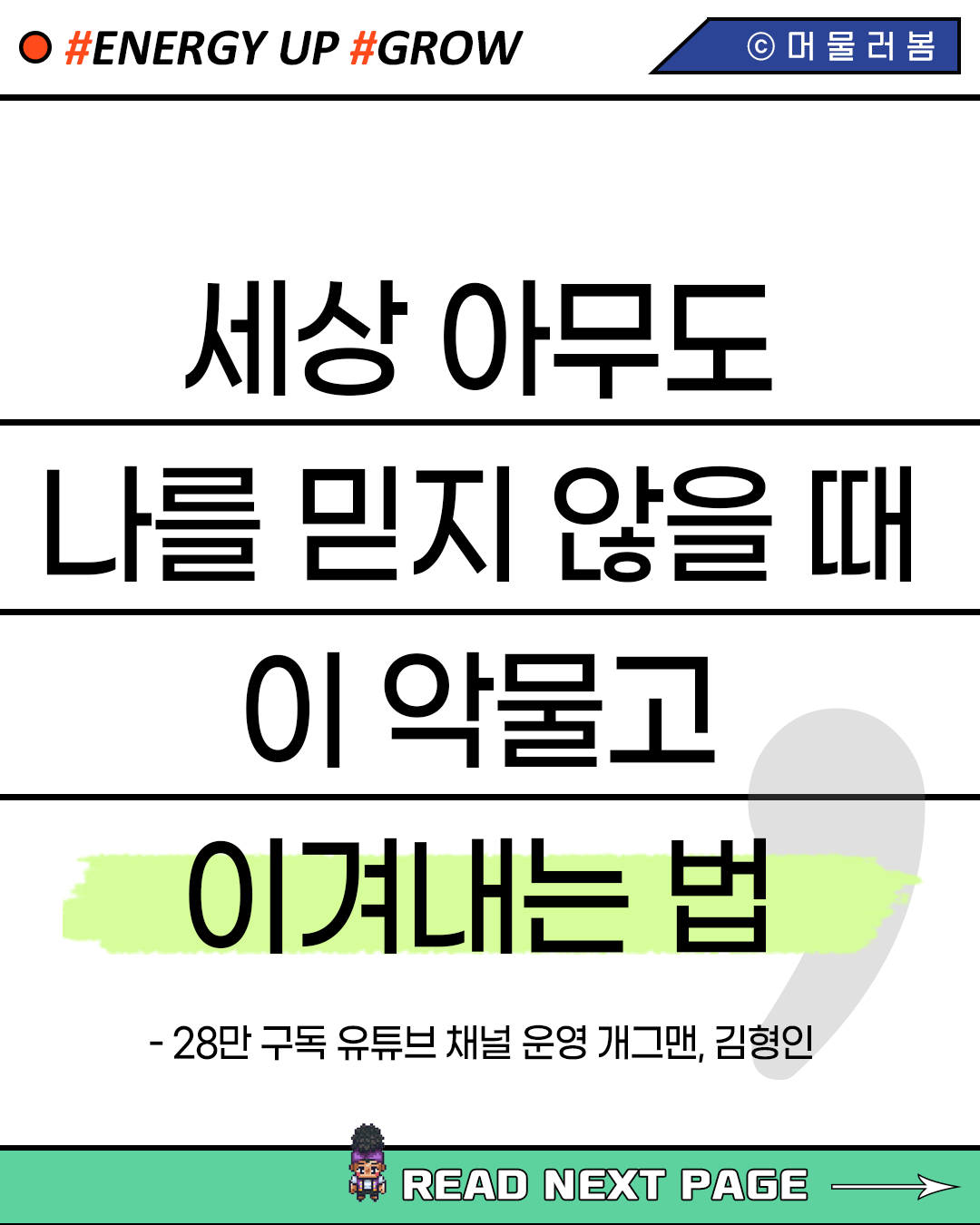 221102_책리뷰_김형인, 처세술, 아무도 나를 믿지 않을 때 이 악물고 이겨내는 법_머물러봄1.png