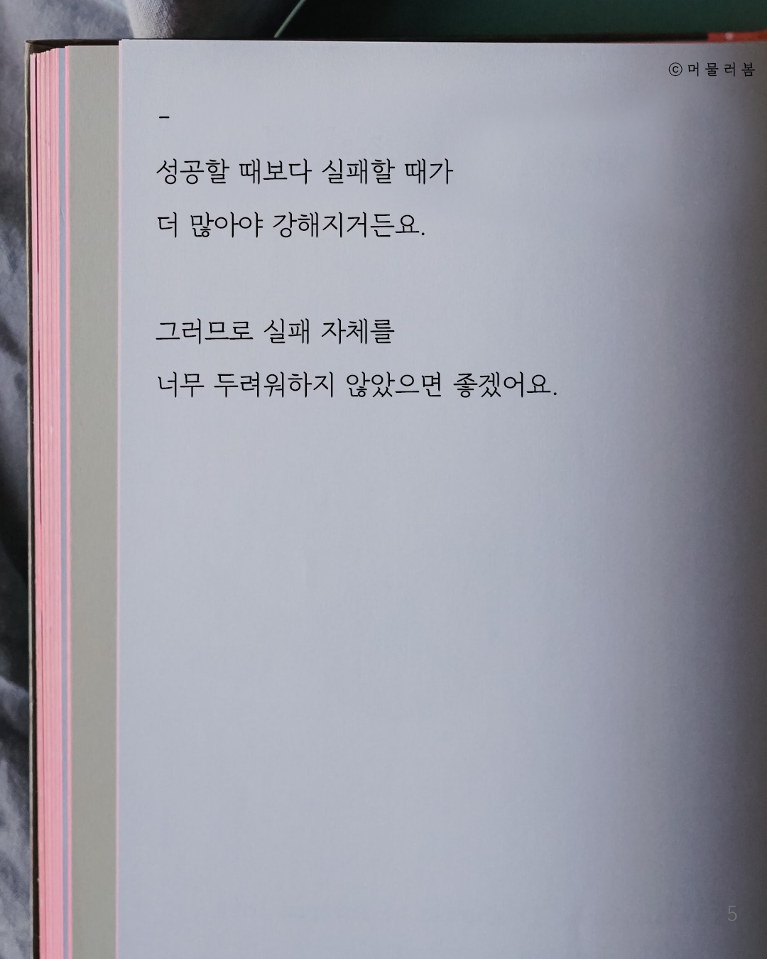 0411 실패를 두려워하지 않았으면 해요_머봄_5.png