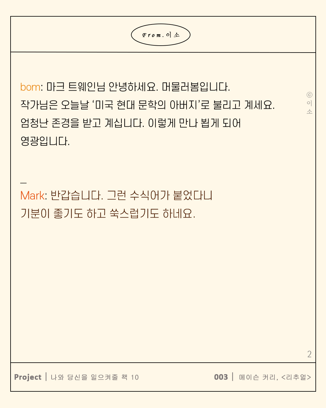 0526 리추얼_마크트웨인 인터뷰.ver_머물러봄,책추천,좋은글,동기부여_이소_2.png