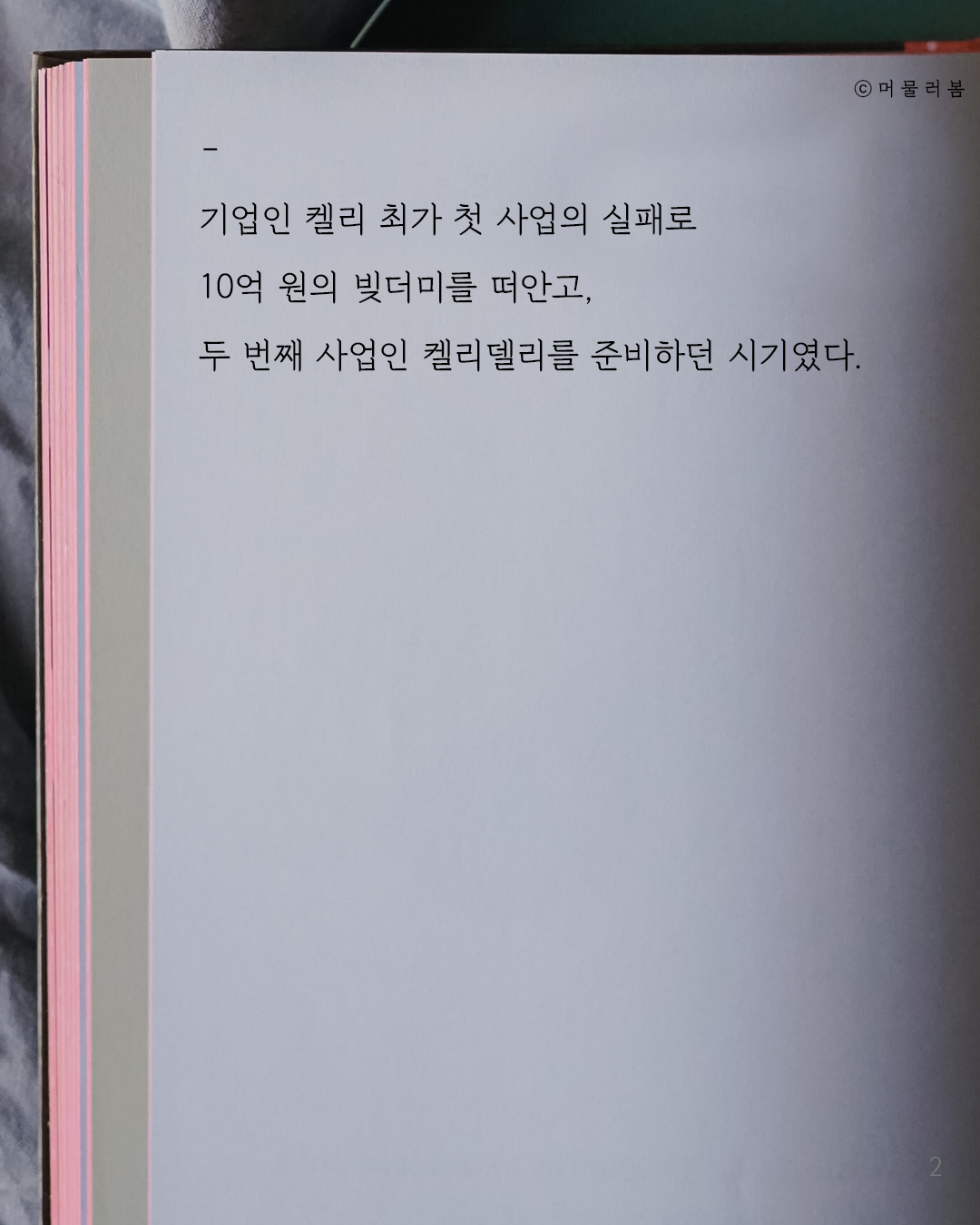 거듭된 악조건 속에서도 절망에 빠지지 않으려면_켈리최, 웰씽킹, 책추천, 위안, 동기부여, 용기_머봄_2.png