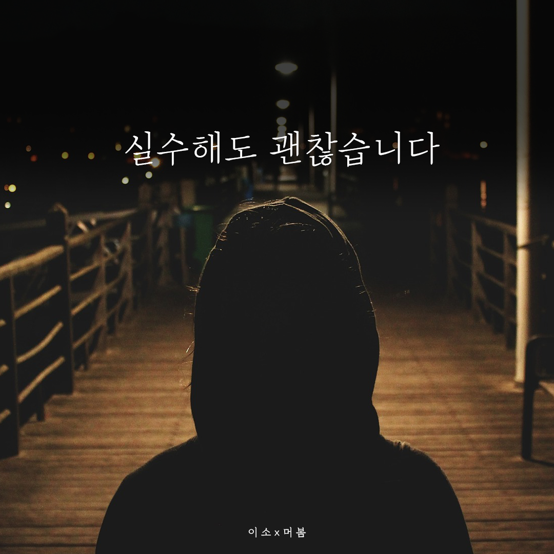 실수해도 괜찮습니다00_이소.png