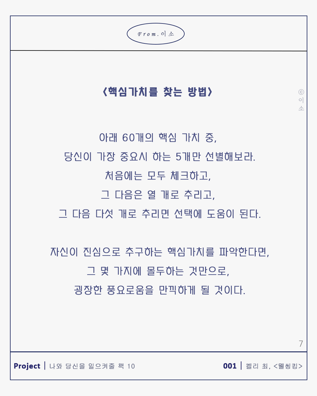 핵심가치의 중요성_켈리최, 웰씽킹, 책추천, 위안, 동기부여, 용기_이소_77.png