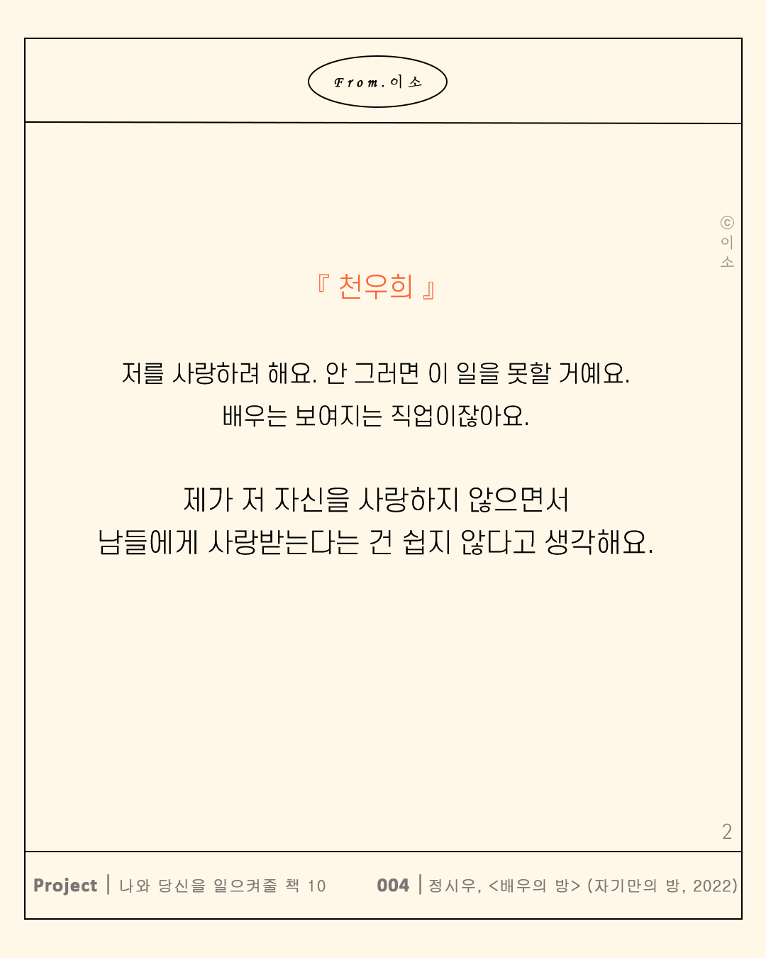 0706 사랑받는 배우들이 자신을 사랑하는 법 5가지_머물러봄,책추천,책글귀,책요약,독서노트_이소2.png