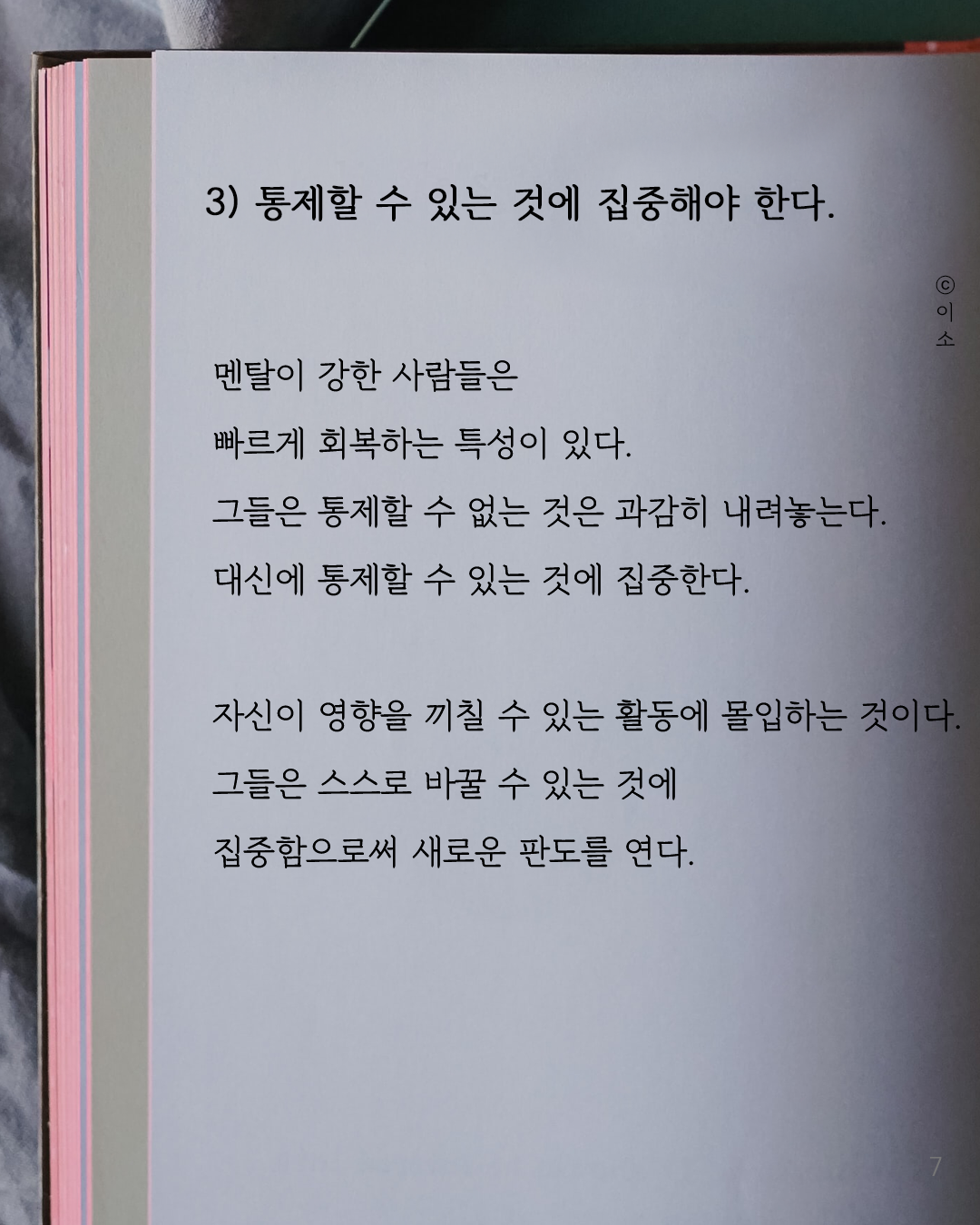 흔들리는 멘탈을 꽉 잡아줄 처방 세 가지_켈리최, 웰씽킹, 책추천, 위안, 동기부여, 용기_이소_7.png