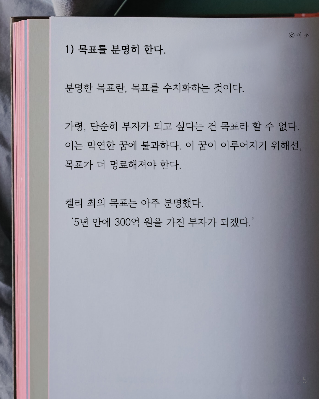 당신의 꿈을 이루어줄 7가지 습관_켈리최, 웰씽킹, 책추천, 위안, 동기부여, 용기_이소_5.png