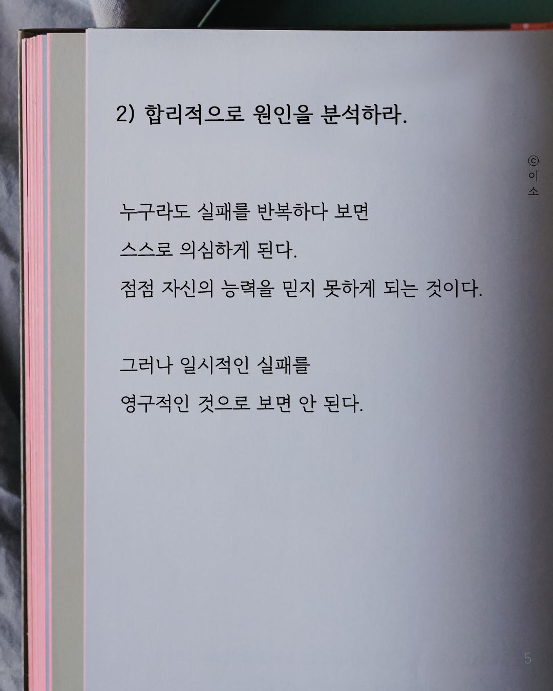 흔들리는 멘탈을 꽉 잡아줄 처방 세 가지_켈리최, 웰씽킹, 책추천, 위안, 동기부여, 용기_이소_5.png
