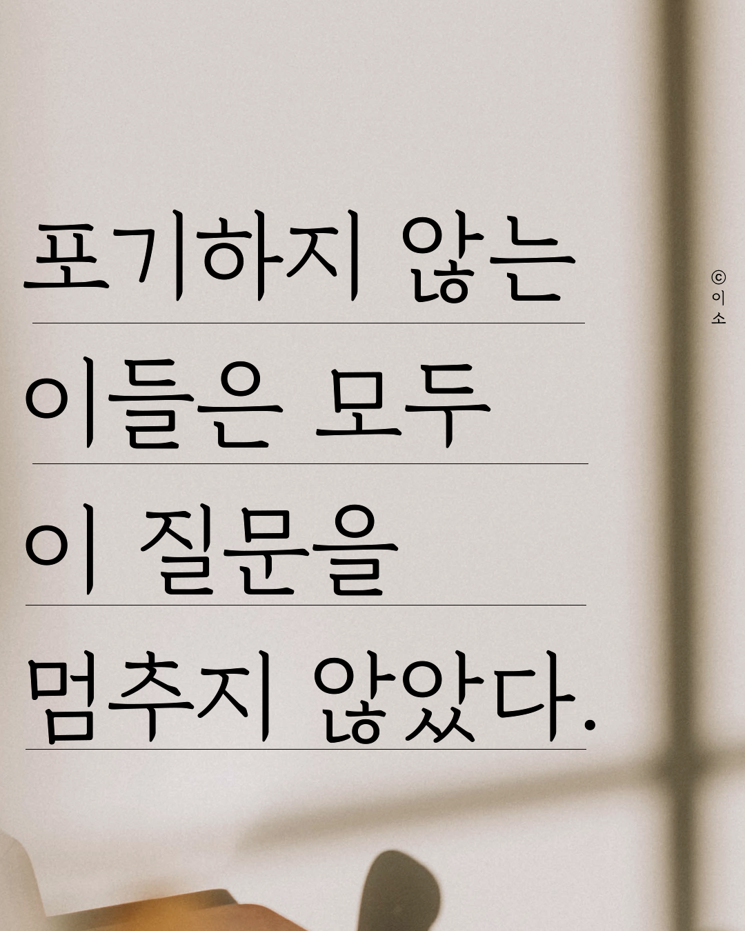 0518_포기하지 않는 이들은 모두 이 질문을 멈추지 않았다_이소_01.png