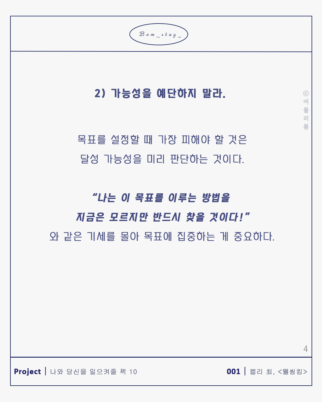 당신 활짝 피어오르라_본문_1080,1035_머물러봄_목표달성을 도와줄 단계별 방법4.png