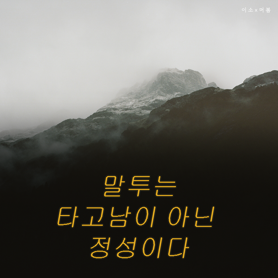 0302책갈피_또오해하는말 더 이해하는말_머물러봄,좋은글귀,자존,책요약,책글귀,책추천0_이소.png