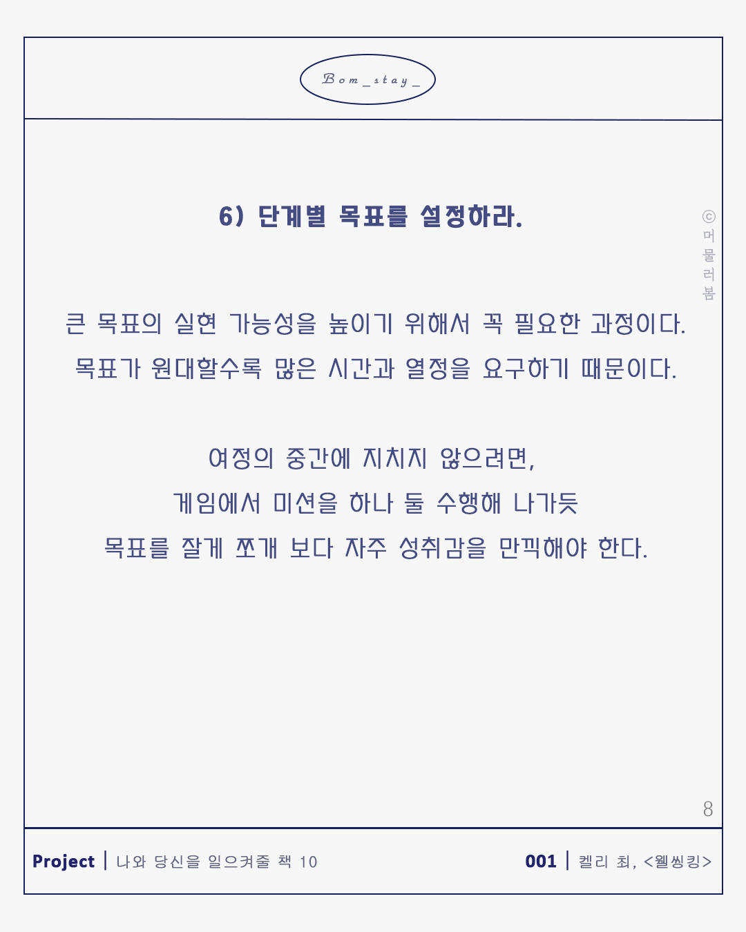 당신 활짝 피어오르라_본문_1080,1035_머물러봄_목표달성을 도와줄 단계별 방법8.png