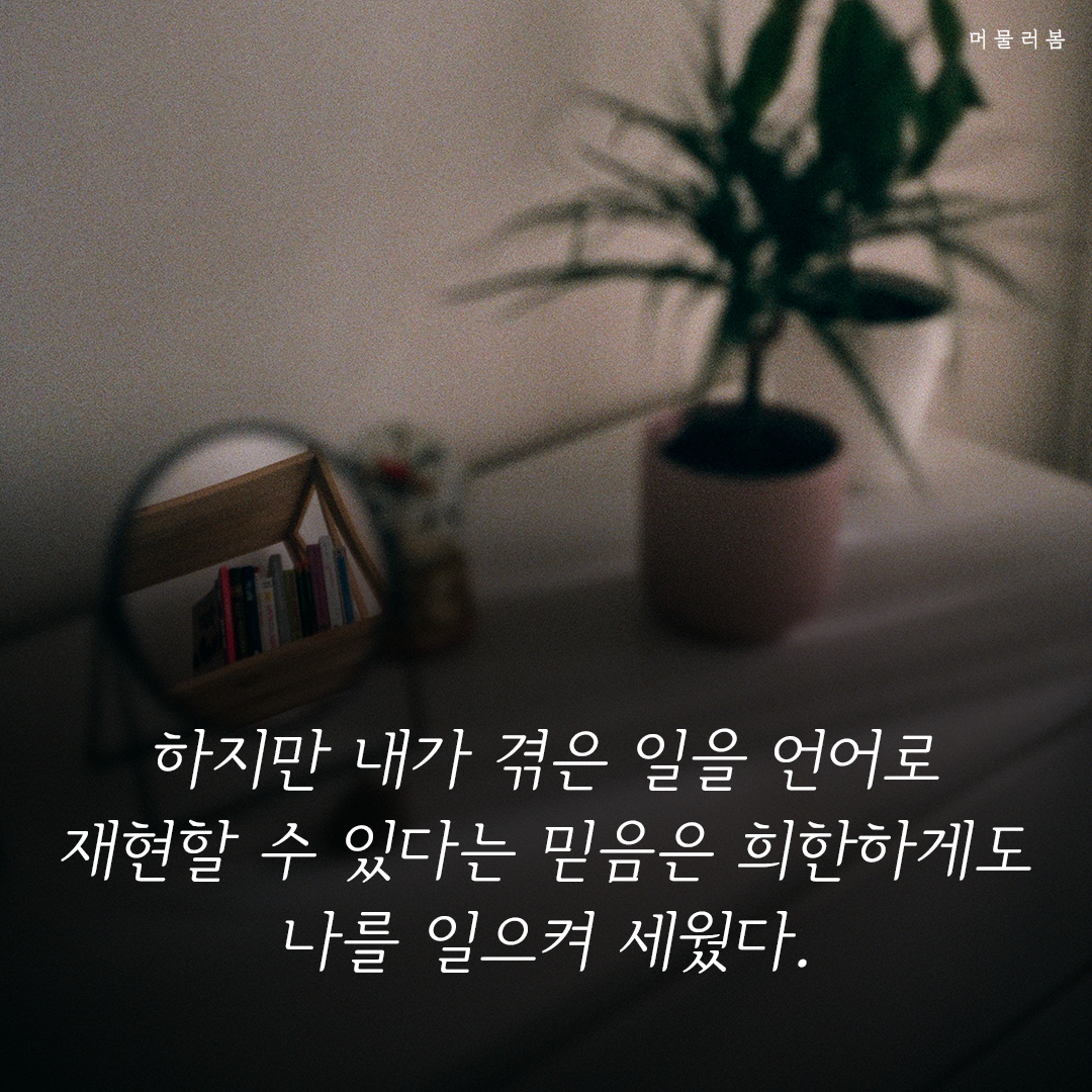 이따 집에가서 글을 쓰면 돼,글쓰기,치유,힐링,위안,책글귀,책추천,좋은글귀,머물러봄,책요약 (8).png