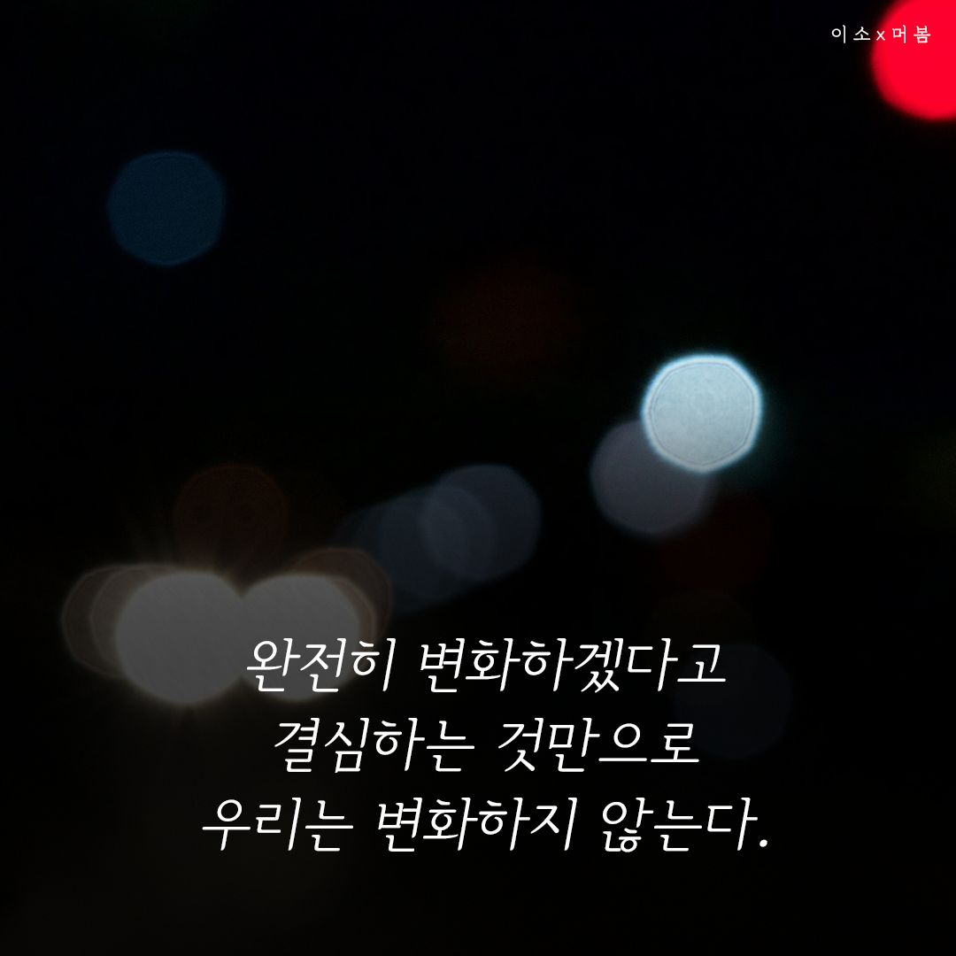 아주작은습관의힘, 나를일으켜주는책읽기,나를위한멈춤_1_이소.png