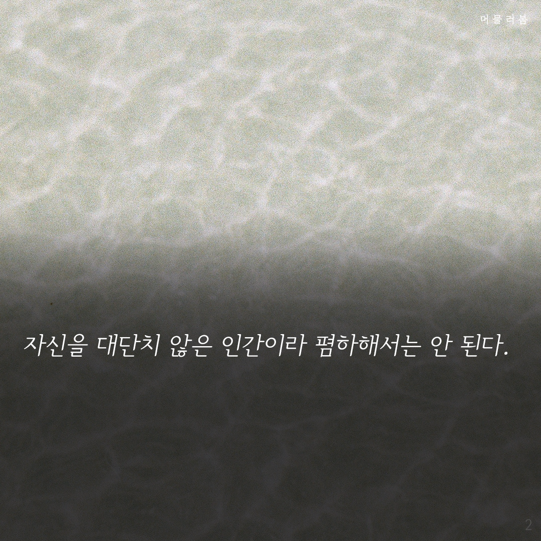 첫걸음은나를향한존중부터,머물러봄,나를위한멈춤,나를일으켜주는책읽기,니체, 니체의 말2.png