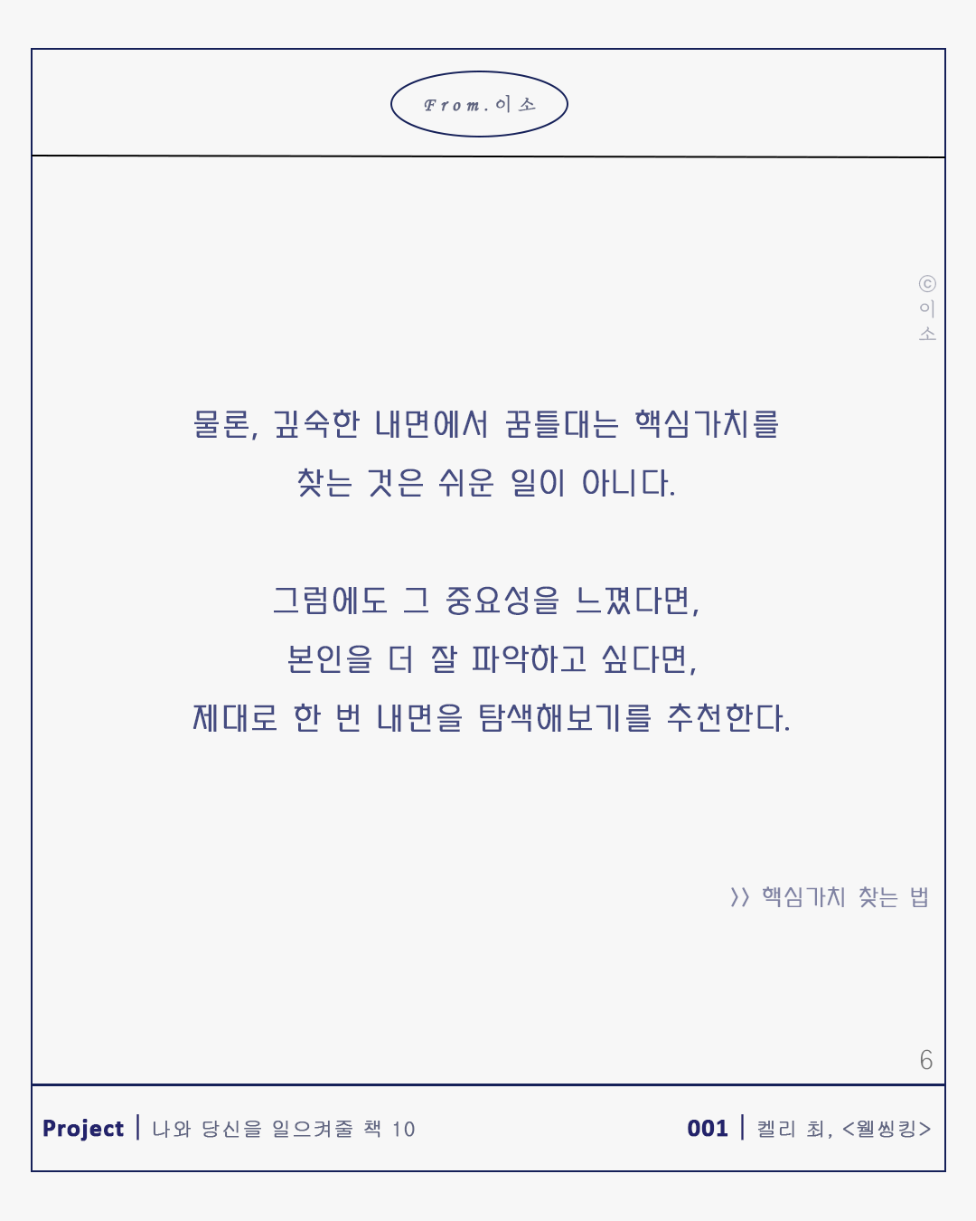 핵심가치의 중요성_켈리최, 웰씽킹, 책추천, 위안, 동기부여, 용기_이소_66.png