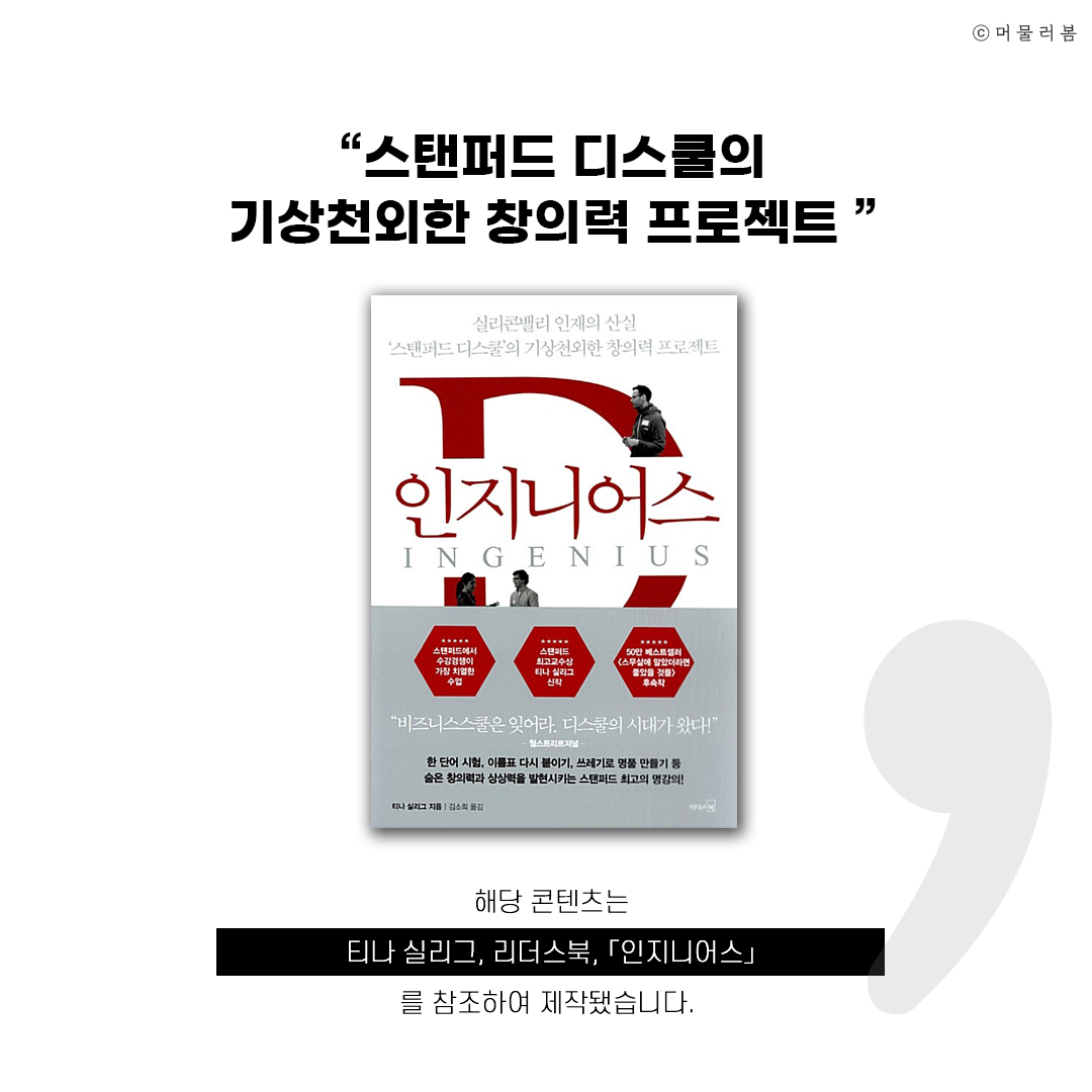 221106 영상참조_창의력 높이는 기술 4가지_책추천, 인지니어스_머물러봄2.png