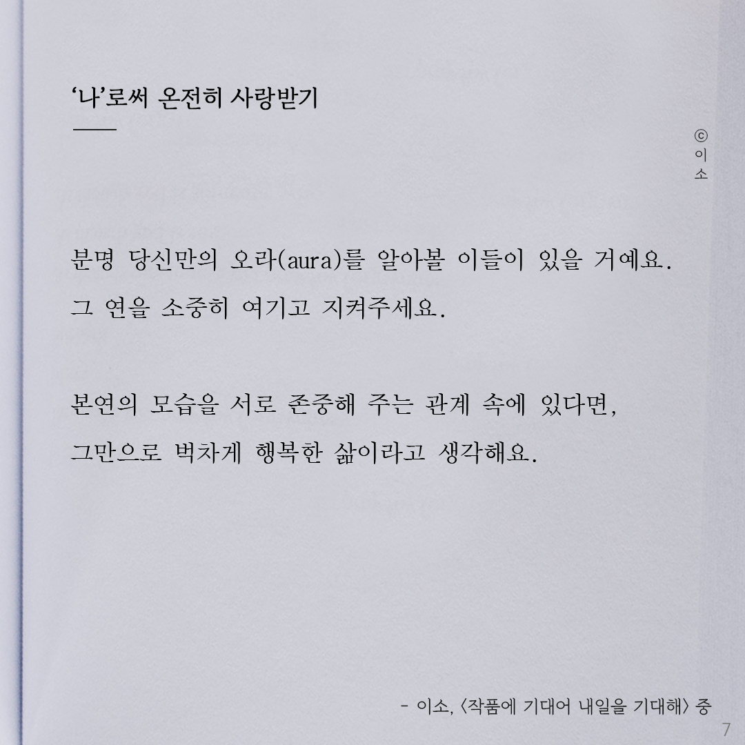 220917토_이소에세이_나로써 온전히 사랑받기_이소7.png