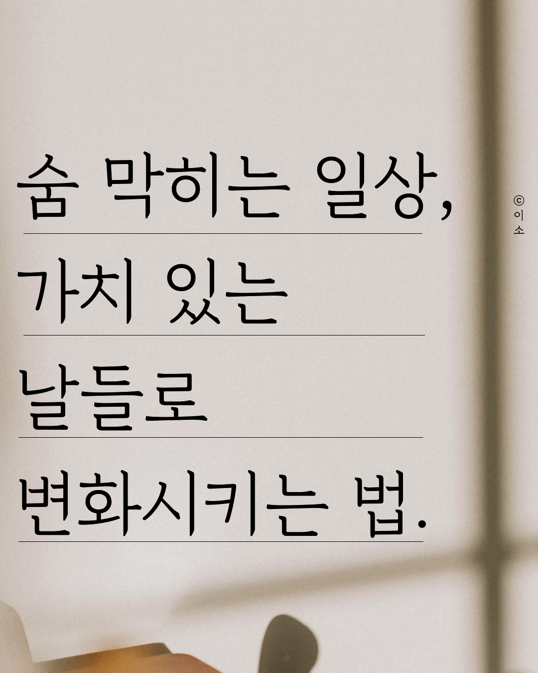 0519_숨막히는 일상, 가치 있는 날들로 변화시키는 법_이소_01.png