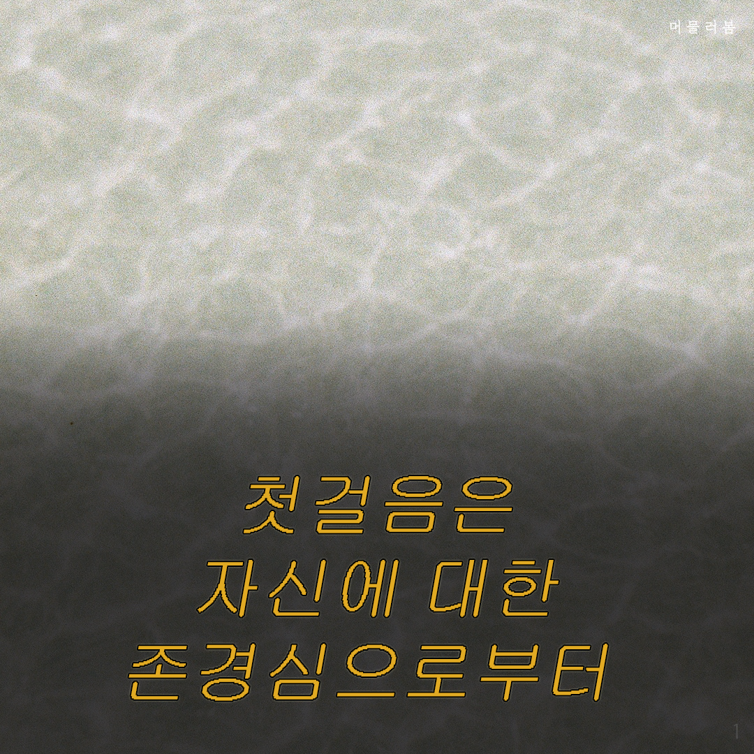 첫걸음은나를향한존중부터,머물러봄,나를위한멈춤,나를일으켜주는책읽기,니체, 니체의 말1.png