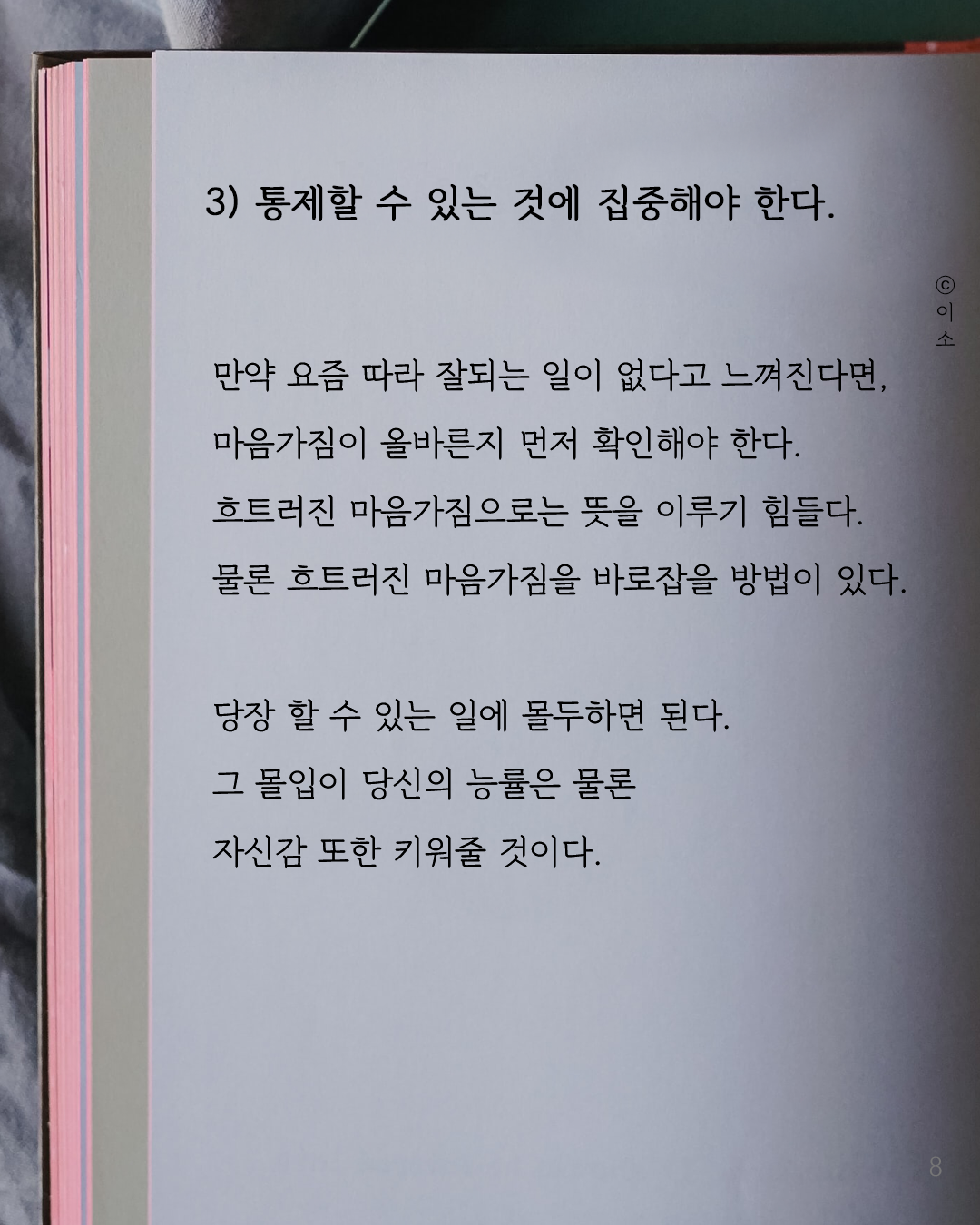 흔들리는 멘탈을 꽉 잡아줄 처방 세 가지_켈리최, 웰씽킹, 책추천, 위안, 동기부여, 용기_이소_8.png