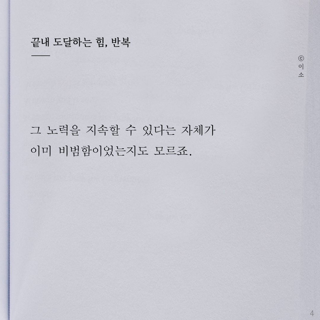 220925_이소에세이_반복의힘_이소4.png