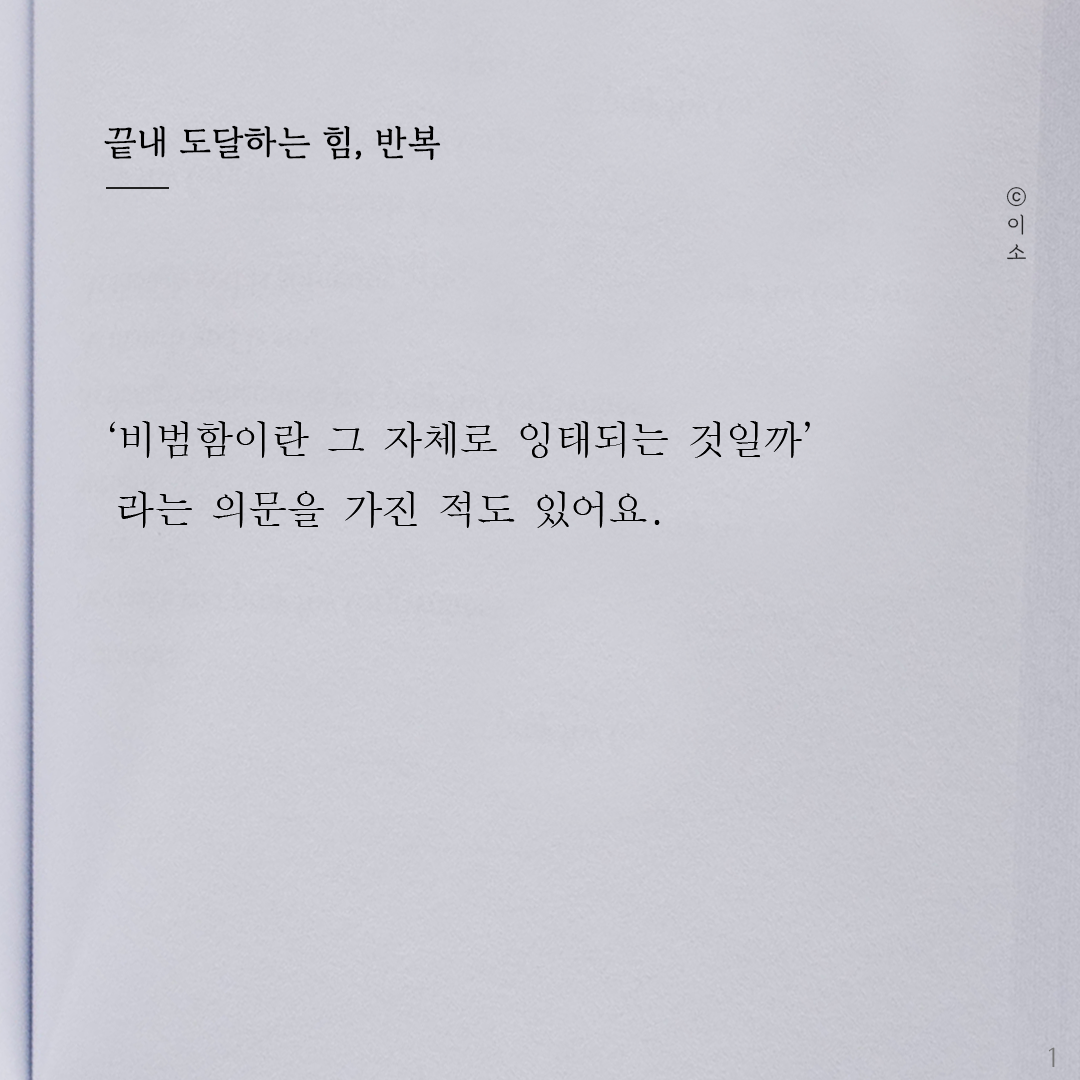 220925_이소에세이_반복의힘_이소1.png