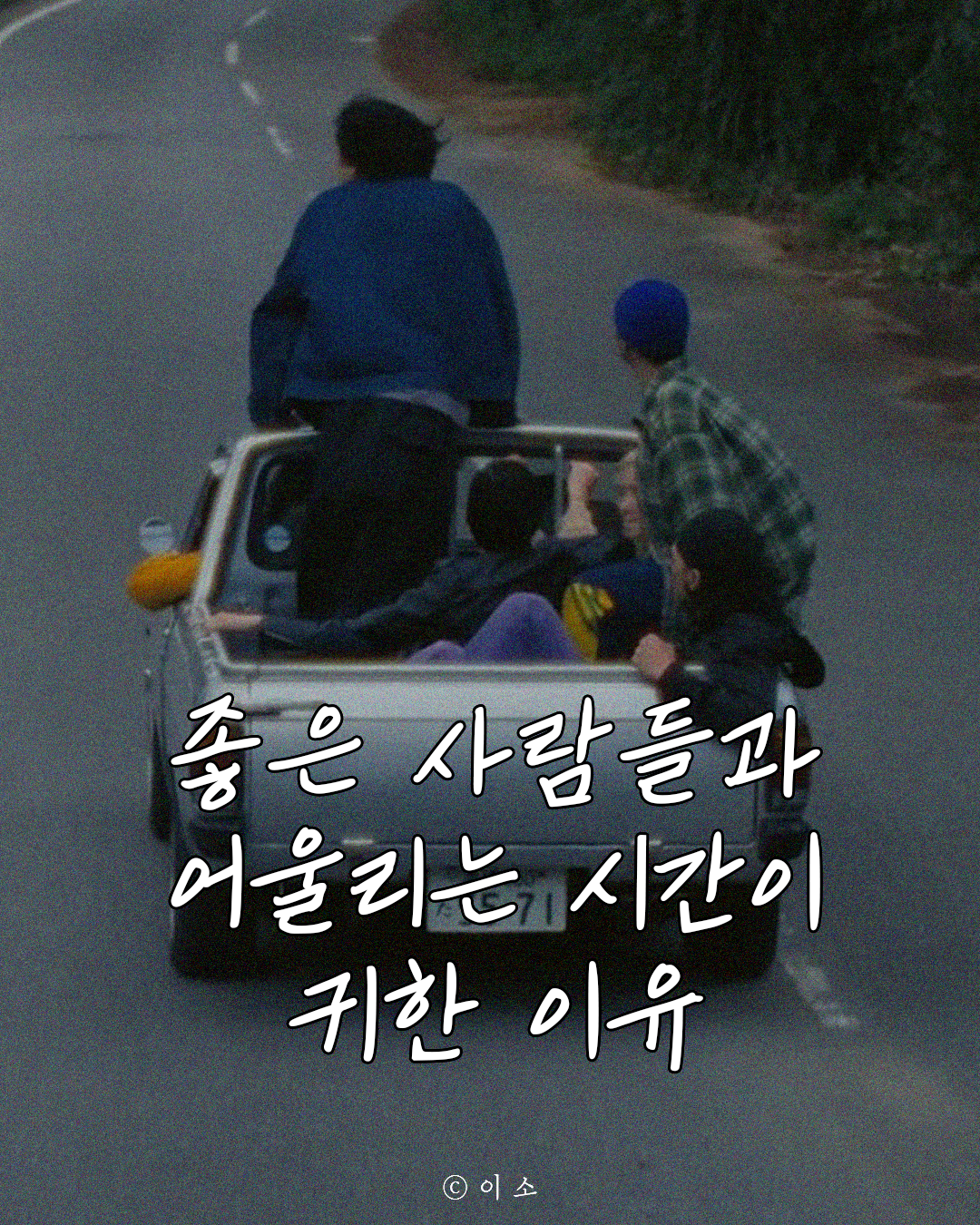 25.1.7_좋은 사람들과 어울리는 시간, 소중하더라고요_이소_1.png