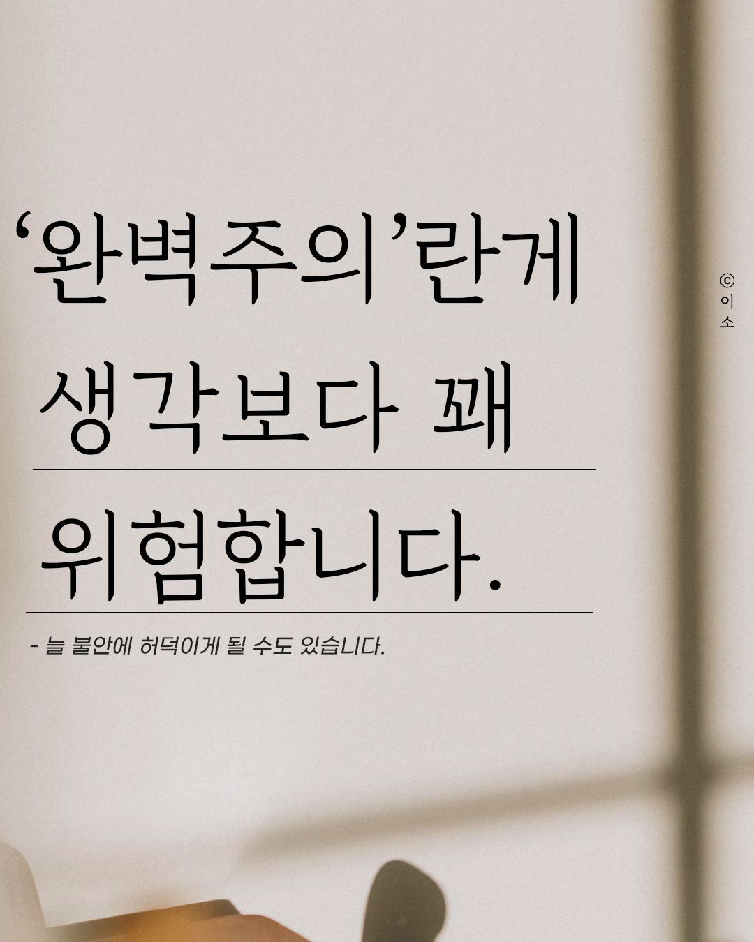 220613_완벽주의가 무섭습니다. 책추천,책요약,심리학,나도아직나를모른다,머물러봄,나를일으켜주는책읽기_ 이소1.png