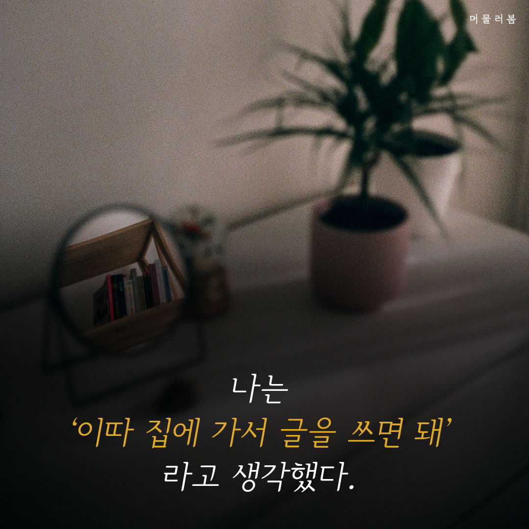 이따 집에가서 글을 쓰면 돼,글쓰기,치유,힐링,위안,책글귀,책추천,좋은글귀,머물러봄,책요약 (4).png