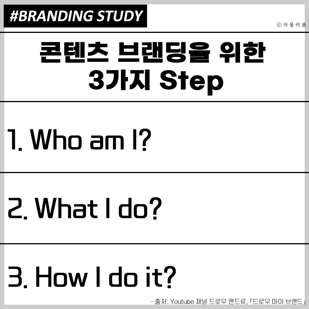 브랜딩일지2_ 콘텐츠 브랜딩 기획 방법.png