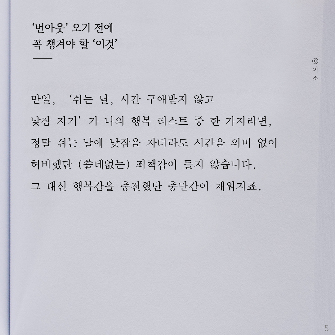 221021_이소에세이_번아웃 오기전에 꼭 챙겨야 할 이것_이소5.png