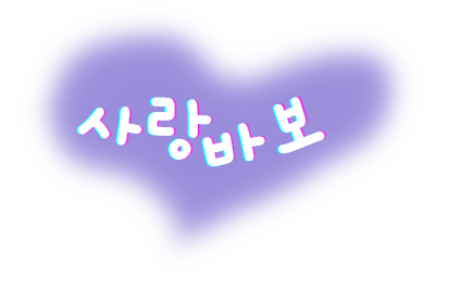 사랑바보.png