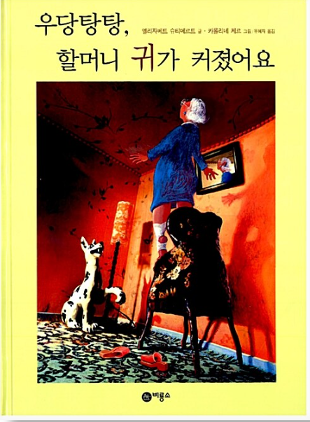 우당탕탕, 할머니 귀가 커졌어요.png