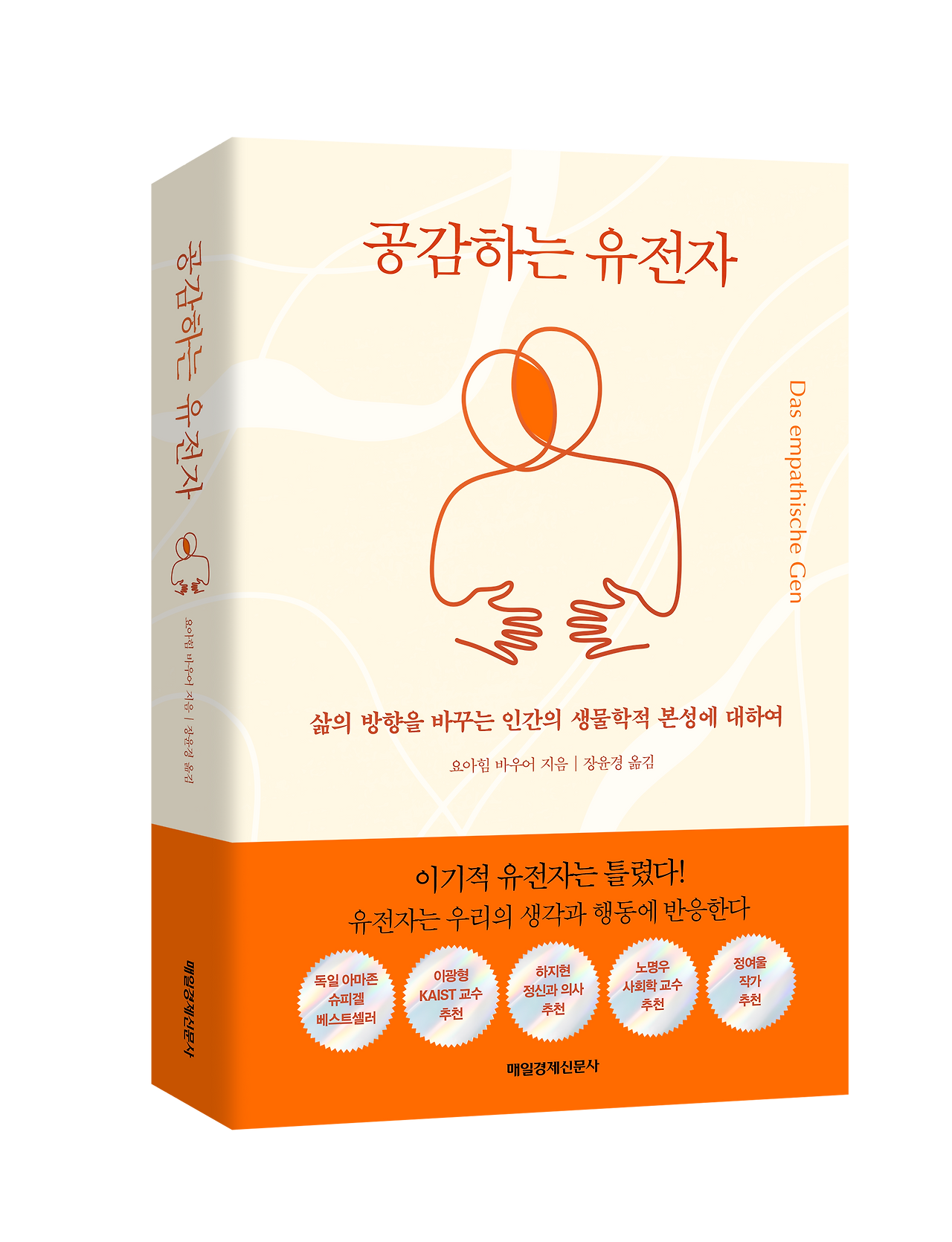 공감하는유전자 표지입체.png