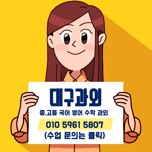 대구 수학과외 영어과외 국어과외.png