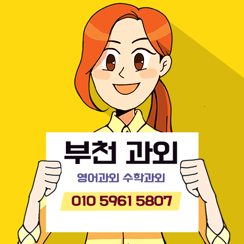 부천 수학과외 영어과외.png