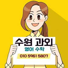 수원 수학과외 영어과외.png