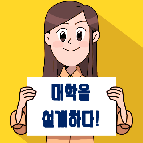 대학을 설계하다.png