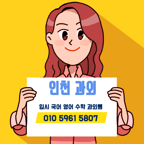 인천 중등 고등 과외 .png