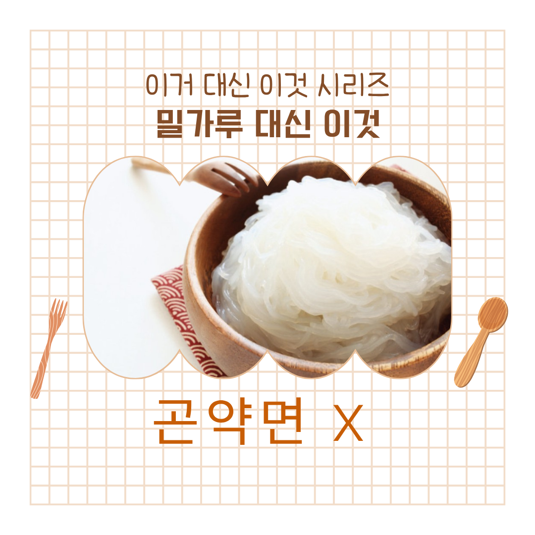 밀가루면 대신 (7).png