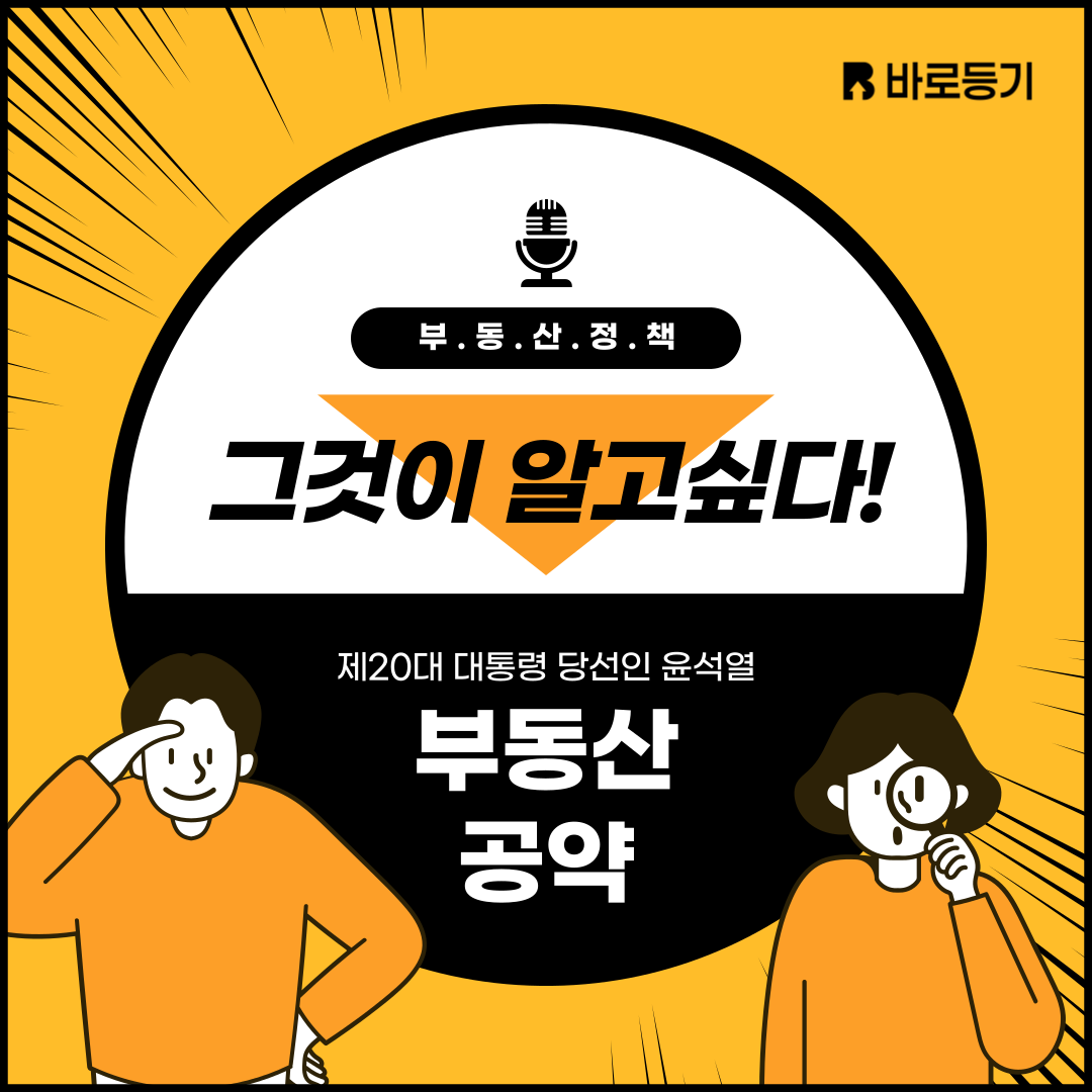 윤석열 당선인 부동산 공약 파헤치기 (2).png